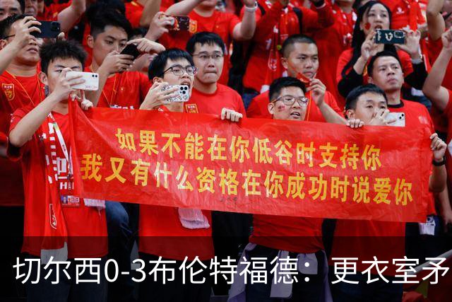 切尔西0-3布伦特福德：更衣室矛盾 结构性崩塌，阿隆索信任告急