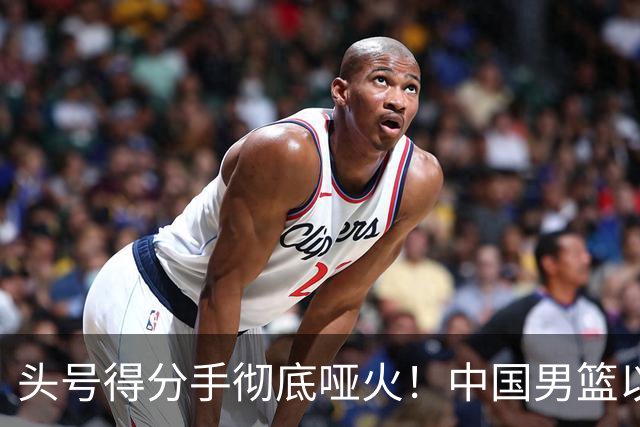 头号得分手彻底哑火！中国男篮以21分之差不敌日本，无缘亚运会决赛